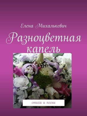 cover image of Разноцветная капель. Стихи и песни